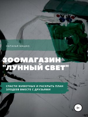 cover image of Необыкновенная история в зоомагазине